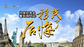 为啥经常会看到有人说移民后，后悔了？#移民#加拿大移民#澳洲移民