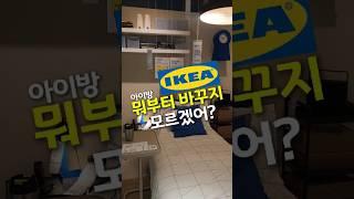 이케아 가구 인테리어 TOP8