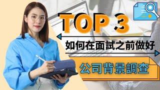 TOP 3 如何在面試之前做好公司背景調查 | 打工皇帝