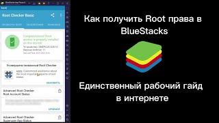 Как получить Root права в BlueStacks | Единственный рабочий гайд в интернете