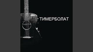 Посвящение погибшим (Новая версия 2005)