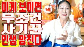 이게 보이면 무조건 사기꾼 인생 망친다 - 송파 용한 무당 점집 추천 후기 천지신명 천상장군