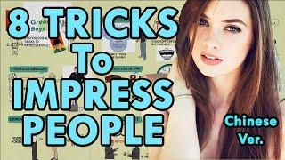 【好葉】8個给人留下好印象的技巧 - 8 tricks to get people like you- How to impress people