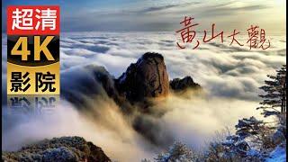4k60p中國黃山 雲海奇觀（世界自然遺產  ）世界地質公園，中華十大名山，天下第一奇山.黃山位於安徽省南，有72峰，主峰蓮花峰海拔1864米，與光明頂、天都峰並稱三大峯。