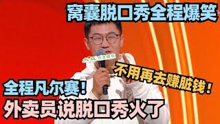 外卖员脱口秀全靠被骂当素材！南瓜文本吐槽保安太有梗 窝囊脱口秀全程爆笑！ #脱口秀 #脱口秀大会 #脱口秀和ta的朋友们 #搞笑 #段子 #何广智