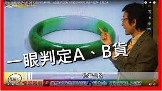 翡翠玉石鑑定A、B貨的方法，就是要這樣判斷....全民鑑寶之花輪哥的鑑定所(067)_排播日期_2016_10_26