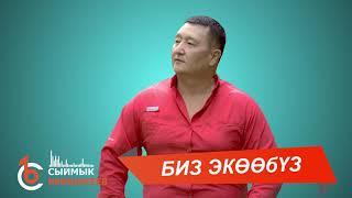 БИЗ ЭКӨӨБҮЗ – Сыймык Бейшекеев