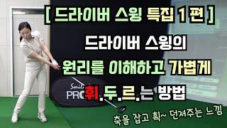 드라이버 스윙 특집 1편] 드라이버의 원리를 이해하고 휘두르는 순간 스윙이 정말 편해집니다~!(SUB)