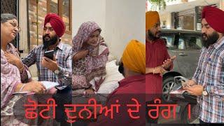 ਛੋਟੀ ਦੁਨੀਆਂ ਦੇ ਰੰਗ । Colours Of little Life ! #surindersingh #waheguru #teampunjab Best Video