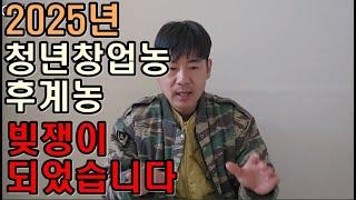 청년창업농 후계농 빚쟁이되었습니다