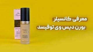 کانسیلر چندكاره بورن دیس وی توفیسد Too Faced