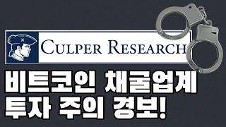 충격의 CORZ, ANY 공매도 리포트(Culper Research)