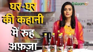 Rooh Afza Special | घर-घर की कहानी में रुह अफ़ज़ा | Salaam TV | Digital Videos