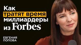 Консультант миллиардеров из ТОП-10 Forbes про их привычки и мышление | Евгения Попова