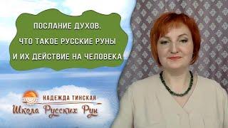 ПОСЛАНИЕ ДУХОВЧТО ТАКОЕ РУССКИЕ РУНЫ И ИХ ДЕЙСТВИЕ НА ЧЕЛОВЕКА Русские руны с Надеждой Тинской