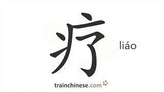 How to write 疗 (liáo) – treat, heal – stroke order, radical, examples and spoken audio