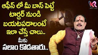 Astrology Remedies for Overcome Office Pressure in Telugu | KVR Sastri | Karun Media Bhakti