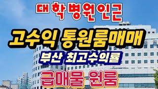 부산원룸매매 대학병원인근 원룸통매매 10%고수익 원룸급매물