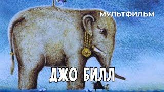 Джо Билл (1991 год) мультфильм