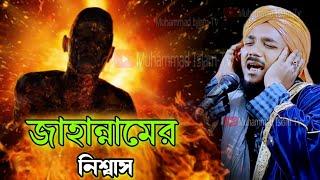 জাহান্নামের নিশ্বাস | obaidul islam jamali | obaidullah waz | obaidul jalsa | 9734312470