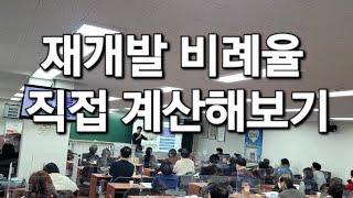 재개발 비례율 계산해 보기 (감정평가/보상평가의 차이)