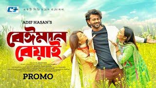 Beiman Beyai | বেইমান বেয়াই | Promo | Siam Mridha | Aanha Tamanna | Sumaiya Arpa | Bangla Natok 2024