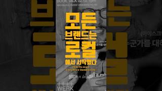 모든 브랜드는 로컬에서 시작했다