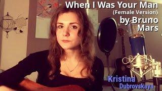 Bruno Mars - When I Was Your Man ( female version) - Kristina Dubrovskaya