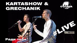 Kartashow  & Grechanik - Ради тебя (Страна FM LIVE)