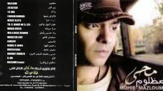 محمد محي  -  البوم مظلوم   2008