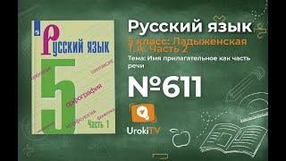 Упражнение №611 — Гдз по русскому языку 5 класс (Ладыженская) 2019 часть 2