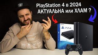 PlayStation 4 в 2024 - Актуалочка или Хлам ?