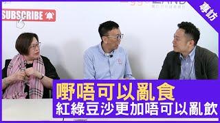 嘢唔可以亂食　紅綠豆沙更加唔可以亂飲 - 鄭丹瑞《健康旦》註冊中醫師 #徐澤昌博士 糖水天后 #徐媽媽 #糖水健康系列 Part 1 (CC中文字幕)