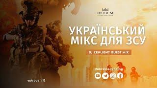 Український мікс для ЗСУ. DJ ZENLIGHT Guest Mix. Ukraine Dancing #276