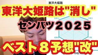 【高校野球】地域レベル優先のベスト8徹底予想！組み合わせ前から言うてたよな？