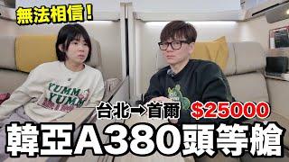 老婆傻眼！經濟艙vs商務艙...飛機餐吃？｜韓亞航空A380《飛行ep109》