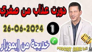 دوزت عذاب من صغري مخديتش حقي {بوح 1} خديجة من إيموزار samir lail 26-06-2024