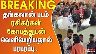 #Breaking : தங்கலான் படம் - ரசிகர்கள் கோபத்துடன் வெளியேறியதால் பரபரப்பு.. என்ன காரணம்?