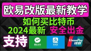 改版后欧易教程（中国大陆用户）2024如何买币？新手怎样买币？注册→充值→提现→交易——欧易注册教学 欧易交易 欧易注册 欧易卖币 欧易怎么使用 欧易买币 欧易充值 欧易下载 欧易提现 欧易提现人民币