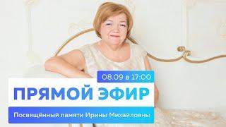 Эфир, посвященный памяти Ирины Михайловны Паукште.