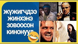 Жүжигчдээ жинхэнэ зовоосон кинонууд ^^