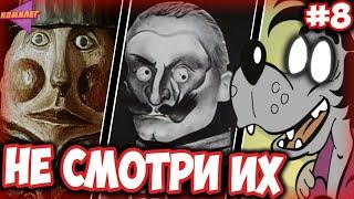 Самые СТРАШНЫЕ МУЛЬТЫ из СССР #8 || Жуткие Мультики из Детства || Ну Погоди, Два Клёна...