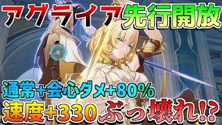 【崩壊スターレイルコード】アグライア先行公式リーク！記憶のぶっ壊れアタッカー来たか!?(おすすめ編成/遺物/光円錐)【攻略解説】#スターレイル　　オンパロス　リークなし ファイノン　キャストリス