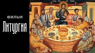 ЛИТУРГИЯ.  LITURGY.  LITURGIE. Фильм прот.Сергия Баранова 2014.  ENG SUBS    DEUTCHEN UND.