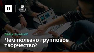 Чем полезно групповое творчество?