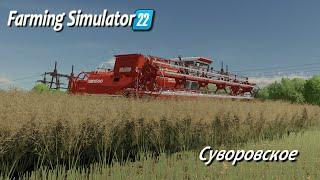 Farming Simulator 22 / Суворовское /  # 16