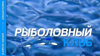 Приглашаем в Рыболовный клуб! Бухтоярова Олеся