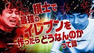 楽しい企画のはずだったのに喧嘩になってしまった【棋士でサッカー】