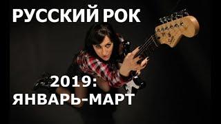 НОВЫЙ РУССКИЙ РОК 2019! Лучшее за январь-март!