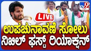  LIVE | Nikhil Kumaraswamy Press Meet: Nikhil sudden press conference after the by-election defeat #tv9d